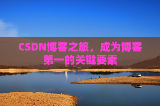 CSDN博客之旅，成为博客第一的关键要素