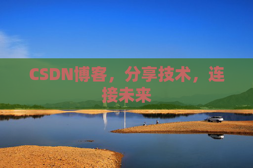 CSDN博客，分享技术，连接未来