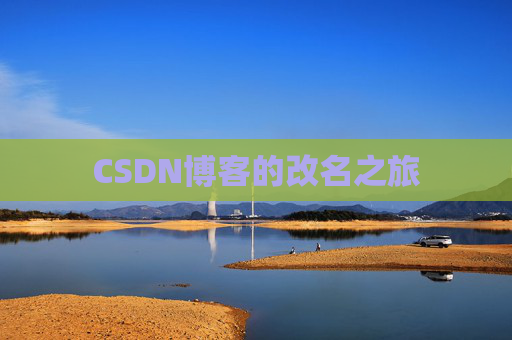 CSDN博客的改名之旅